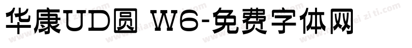 华康UD圆 W6字体转换